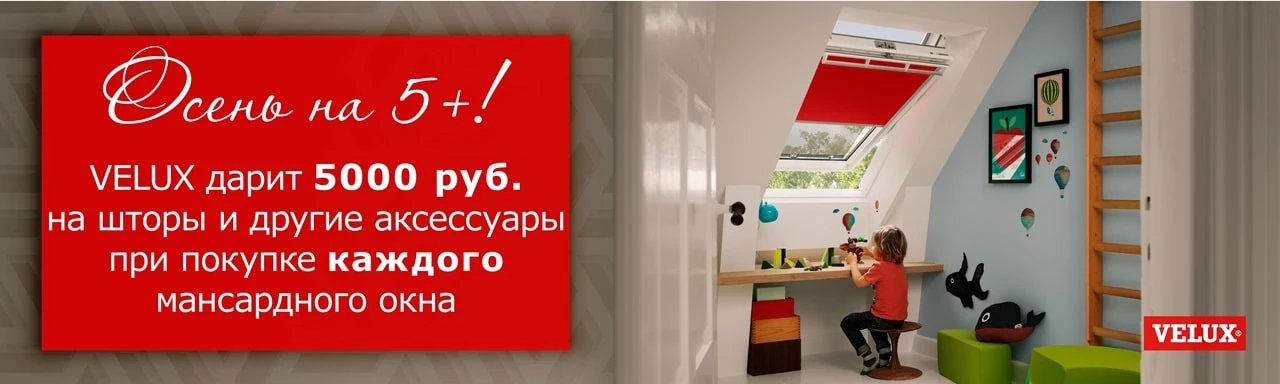 VELUX дарит 5 000 руб.