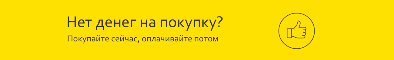 Теперь товар можно купить в кредит!